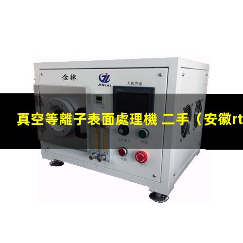 真空等離子表面處理機 二手